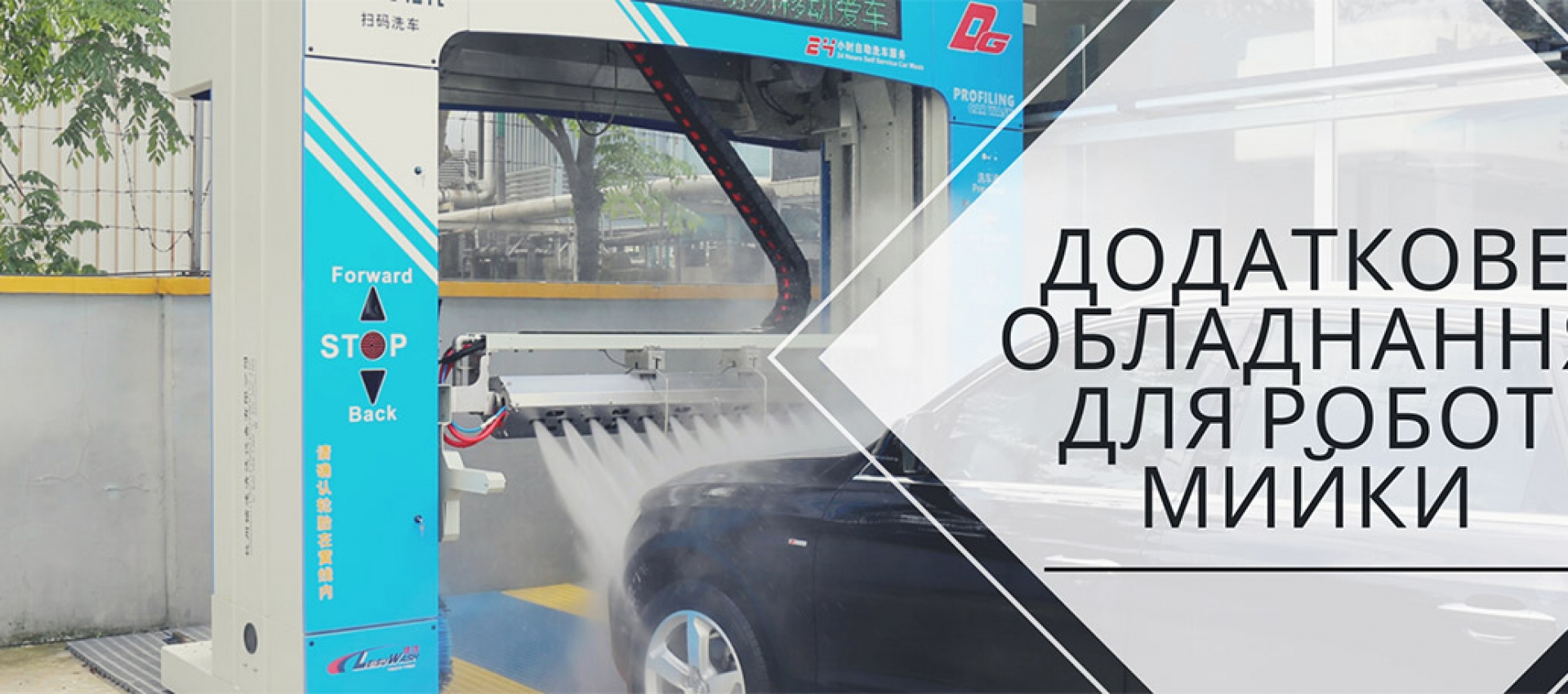 Навіщо безконтактним автомийкам додаткове обладнання?