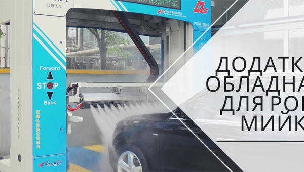Навіщо безконтактним автомийкам додаткове обладнання?
