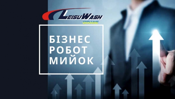 Як вибрати нішу для бізнесу: перевага безконтактних роботизованих автомийок Leisuwash